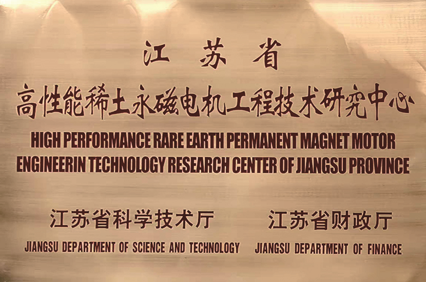 江苏省高性能稀土永磁电机工程技术研究中心