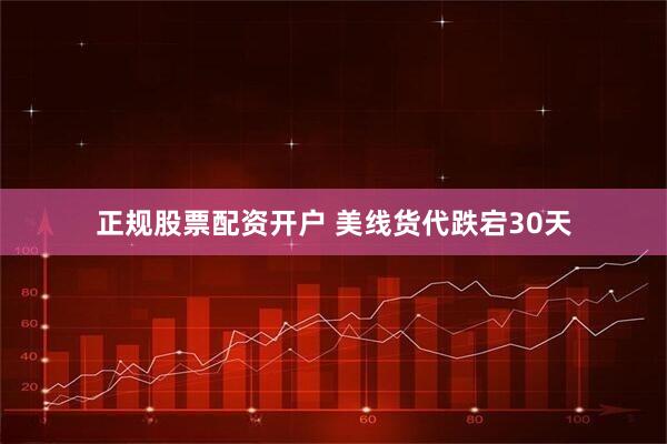 正规股票配资开户 美线货代跌宕30天
