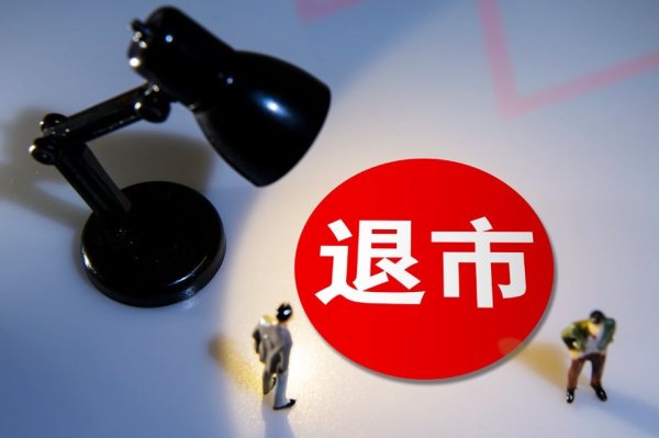 手机股票配资平台 实控人放弃听证，证监会做出决定，取消挂牌资格，给股民15天逃命