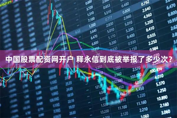 中国股票配资网开户 释永信到底被举报了多少次？